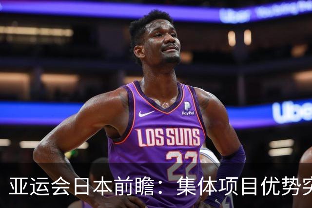 亚运会日本前瞻：集体项目优势突出 乒乓球力图突破