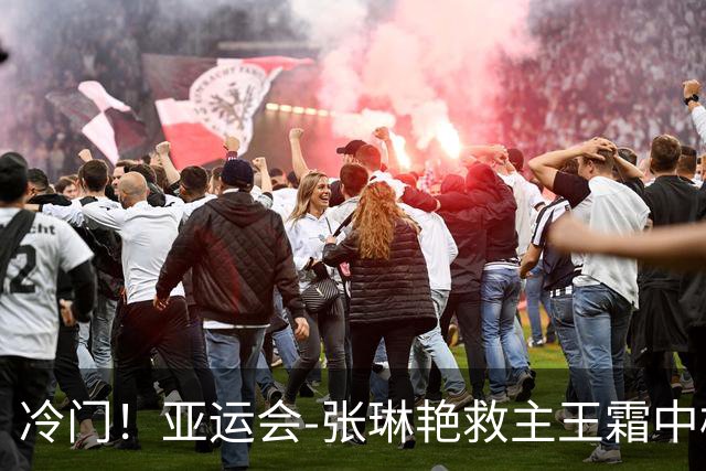 冷门！亚运会-张琳艳救主王霜中楣 女足1-1乌兹别克